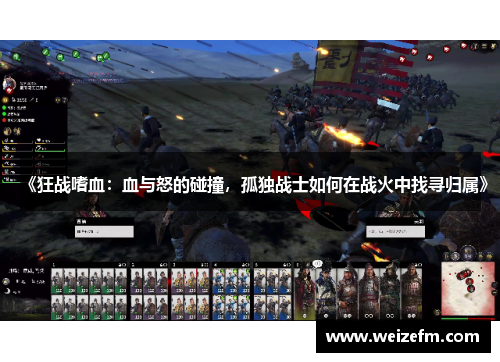 《狂战嗜血：血与怒的碰撞，孤独战士如何在战火中找寻归属》