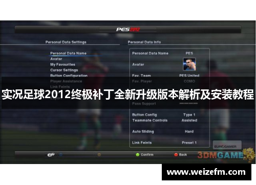 实况足球2012终极补丁全新升级版本解析及安装教程