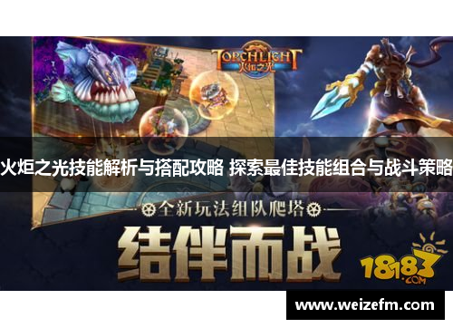 火炬之光技能解析与搭配攻略 探索最佳技能组合与战斗策略