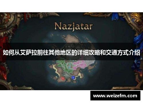 如何从艾萨拉前往其他地区的详细攻略和交通方式介绍