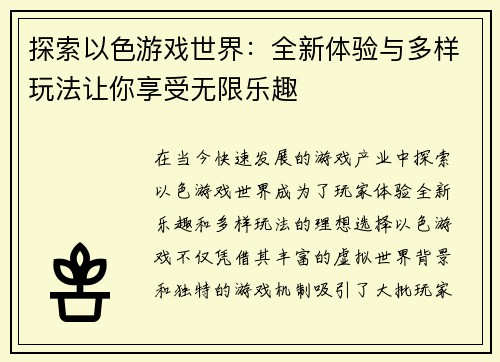 探索以色游戏世界：全新体验与多样玩法让你享受无限乐趣