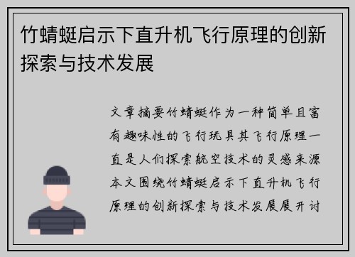 竹蜻蜓启示下直升机飞行原理的创新探索与技术发展
