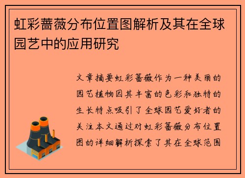 虹彩蔷薇分布位置图解析及其在全球园艺中的应用研究