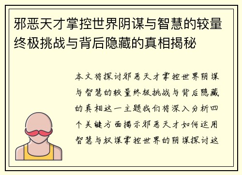 邪恶天才掌控世界阴谋与智慧的较量终极挑战与背后隐藏的真相揭秘