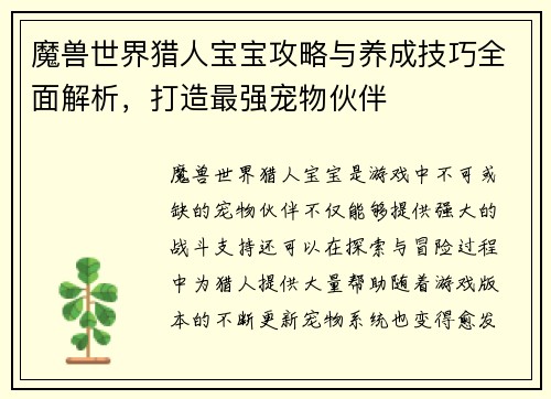 魔兽世界猎人宝宝攻略与养成技巧全面解析，打造最强宠物伙伴