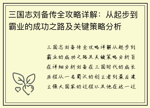 三国志刘备传全攻略详解：从起步到霸业的成功之路及关键策略分析