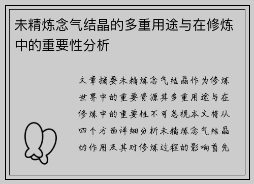 未精炼念气结晶的多重用途与在修炼中的重要性分析