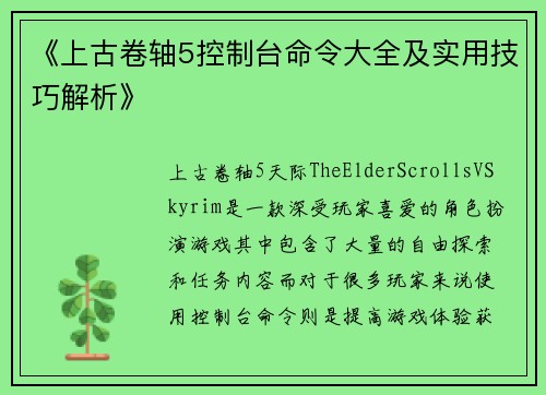 《上古卷轴5控制台命令大全及实用技巧解析》