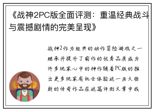 《战神2PC版全面评测：重温经典战斗与震撼剧情的完美呈现》