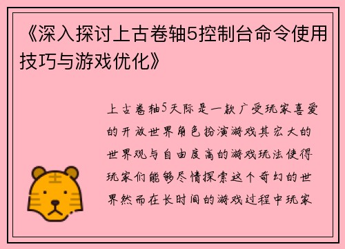 《深入探讨上古卷轴5控制台命令使用技巧与游戏优化》