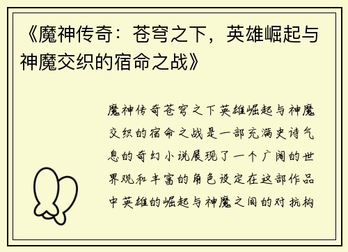 《魔神传奇：苍穹之下，英雄崛起与神魔交织的宿命之战》