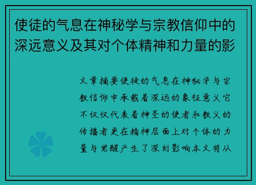 使徒的气息在神秘学与宗教信仰中的深远意义及其对个体精神和力量的影响