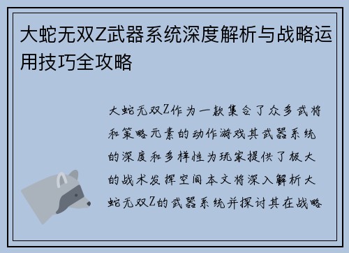 大蛇无双Z武器系统深度解析与战略运用技巧全攻略