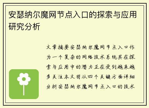 安瑟纳尔魔网节点入口的探索与应用研究分析