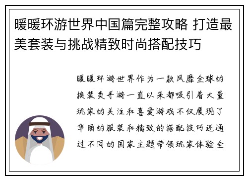 暖暖环游世界中国篇完整攻略 打造最美套装与挑战精致时尚搭配技巧