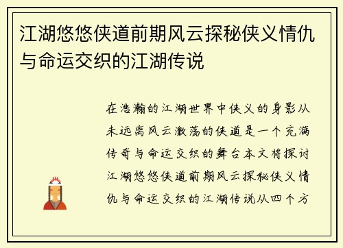 江湖悠悠侠道前期风云探秘侠义情仇与命运交织的江湖传说