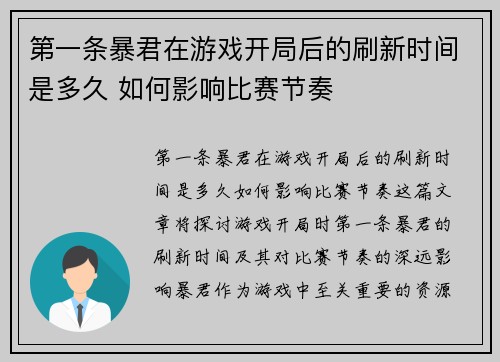 第一条暴君在游戏开局后的刷新时间是多久 如何影响比赛节奏