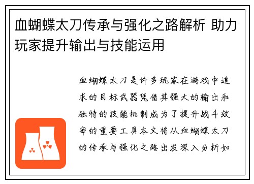 血蝴蝶太刀传承与强化之路解析 助力玩家提升输出与技能运用