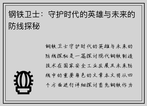 钢铁卫士：守护时代的英雄与未来的防线探秘