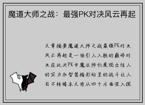 魔道大师之战：最强PK对决风云再起