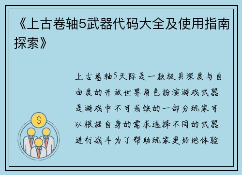 《上古卷轴5武器代码大全及使用指南探索》