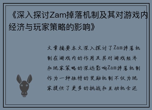 《深入探讨Zam掉落机制及其对游戏内经济与玩家策略的影响》