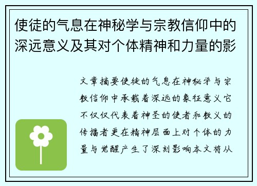 使徒的气息在神秘学与宗教信仰中的深远意义及其对个体精神和力量的影响