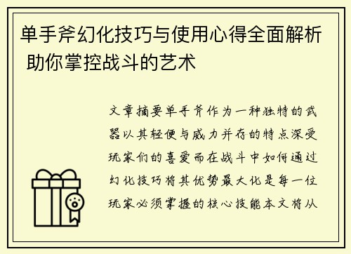 单手斧幻化技巧与使用心得全面解析 助你掌控战斗的艺术