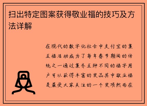 扫出特定图案获得敬业福的技巧及方法详解