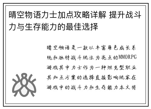 晴空物语力士加点攻略详解 提升战斗力与生存能力的最佳选择