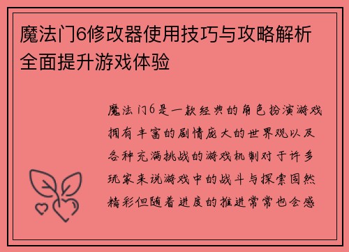 魔法门6修改器使用技巧与攻略解析 全面提升游戏体验