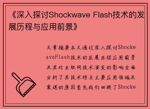《深入探讨Shockwave Flash技术的发展历程与应用前景》