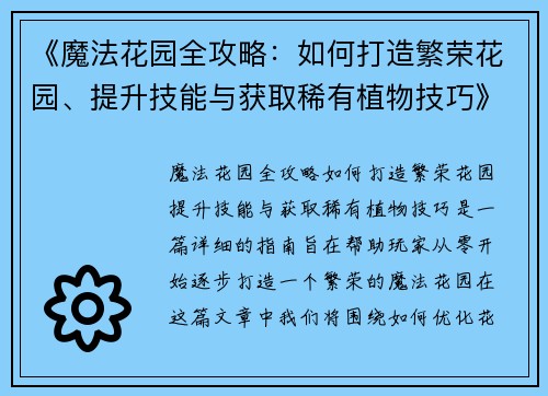 《魔法花园全攻略：如何打造繁荣花园、提升技能与获取稀有植物技巧》