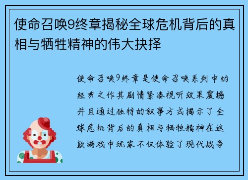 使命召唤9终章揭秘全球危机背后的真相与牺牲精神的伟大抉择