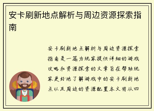安卡刷新地点解析与周边资源探索指南
