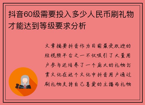 抖音60级需要投入多少人民币刷礼物才能达到等级要求分析