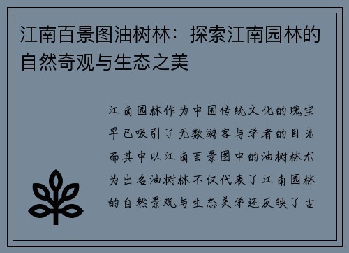 江南百景图油树林：探索江南园林的自然奇观与生态之美
