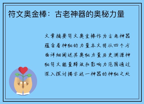 符文奥金棒：古老神器的奥秘力量