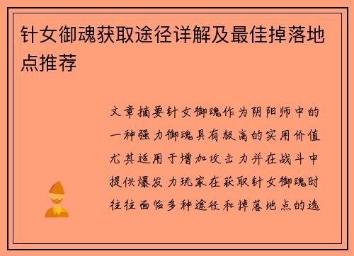 针女御魂获取途径详解及最佳掉落地点推荐