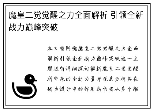 魔皇二觉觉醒之力全面解析 引领全新战力巅峰突破