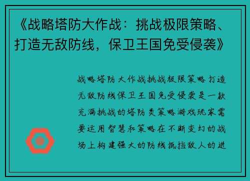《战略塔防大作战：挑战极限策略、打造无敌防线，保卫王国免受侵袭》