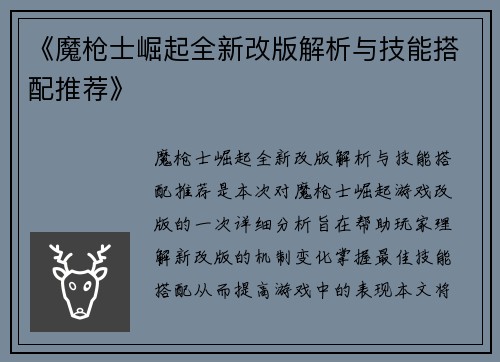 《魔枪士崛起全新改版解析与技能搭配推荐》