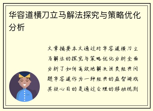 华容道横刀立马解法探究与策略优化分析