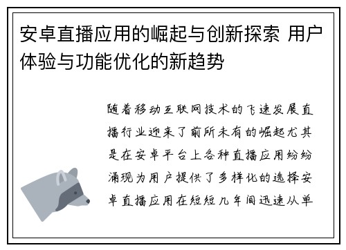 安卓直播应用的崛起与创新探索 用户体验与功能优化的新趋势
