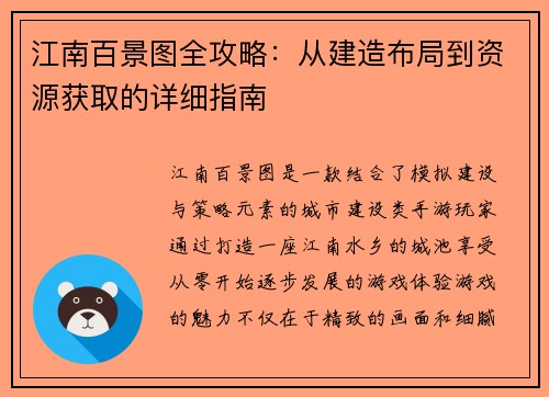 江南百景图全攻略：从建造布局到资源获取的详细指南