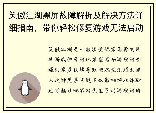 笑傲江湖黑屏故障解析及解决方法详细指南，带你轻松修复游戏无法启动问题