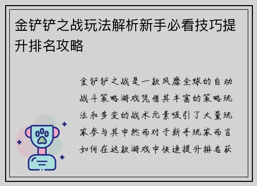 金铲铲之战玩法解析新手必看技巧提升排名攻略