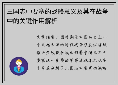 三国志中要塞的战略意义及其在战争中的关键作用解析