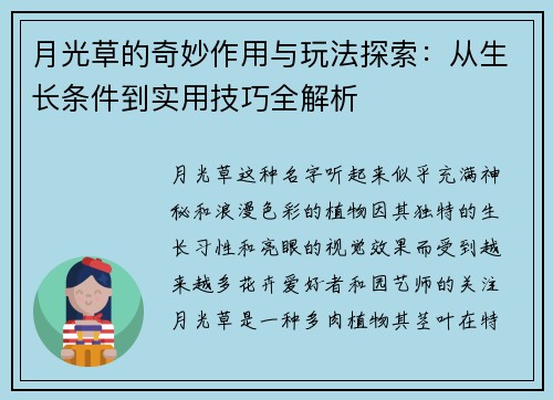 月光草的奇妙作用与玩法探索：从生长条件到实用技巧全解析