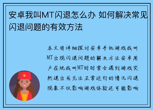 安卓我叫MT闪退怎么办 如何解决常见闪退问题的有效方法
